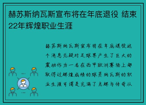赫苏斯纳瓦斯宣布将在年底退役 结束22年辉煌职业生涯