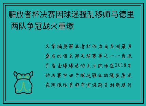 解放者杯决赛因球迷骚乱移师马德里 两队争冠战火重燃 解放者杯决赛因球迷骚乱移师马德里 两队争冠战火重燃