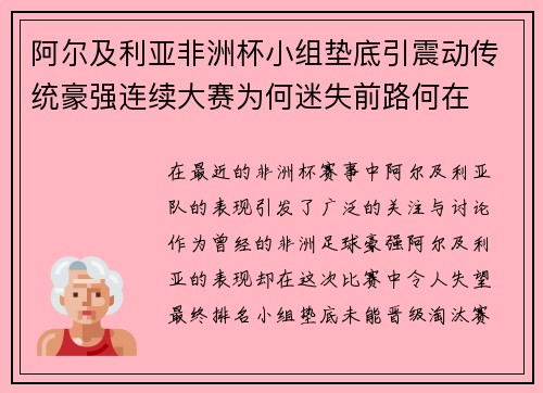 阿尔及利亚非洲杯小组垫底引震动传统豪强连续大赛为何迷失前路何在 阿尔及利亚非洲杯小组垫底引震动传统豪强连续大赛为何迷失前路何在