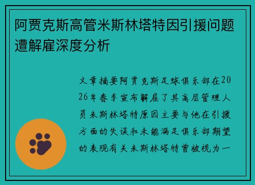 阿贾克斯高管米斯林塔特因引援问题遭解雇深度分析 阿贾克斯高管米斯林塔特因引援问题遭解雇深度分析