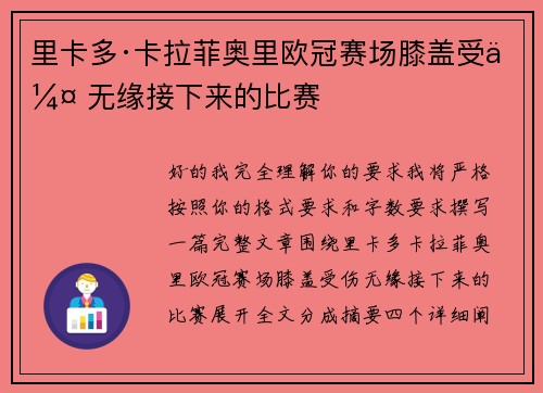 里卡多·卡拉菲奥里欧冠赛场膝盖受伤 无缘接下来的比赛 里卡多·卡拉菲奥里欧冠赛场膝盖受伤 无缘接下来的比赛