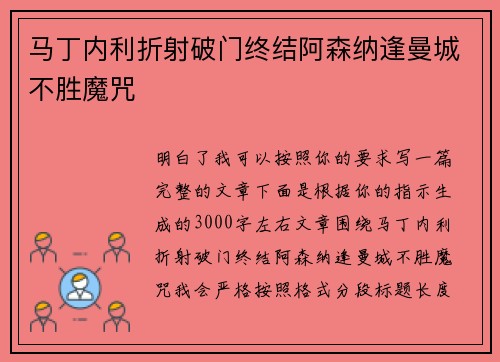 马丁内利折射破门终结阿森纳逢曼城不胜魔咒