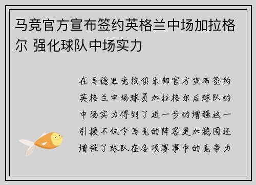 马竞官方宣布签约英格兰中场加拉格尔 强化球队中场实力 马竞官方宣布签约英格兰中场加拉格尔 强化球队中场实力