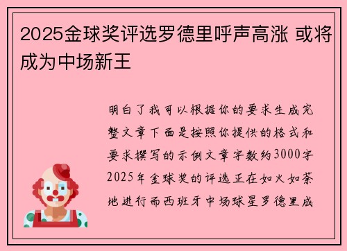 2025金球奖评选罗德里呼声高涨 或将成为中场新王
