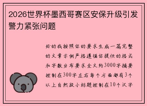 2026世界杯墨西哥赛区安保升级引发警力紧张问题