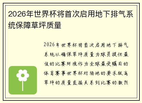 2026年世界杯将首次启用地下排气系统保障草坪质量