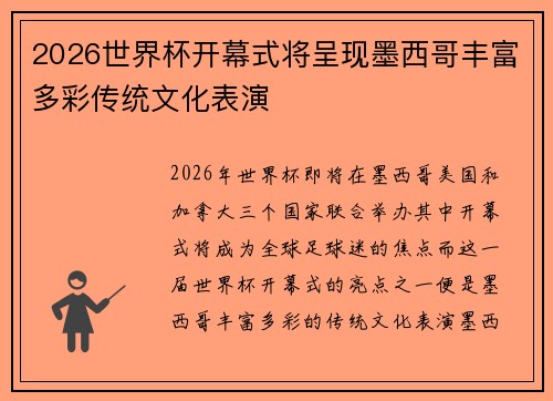 2026世界杯开幕式将呈现墨西哥丰富多彩传统文化表演