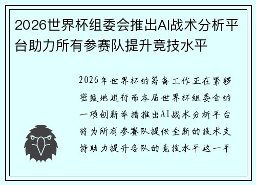 2026世界杯组委会推出AI战术分析平台助力所有参赛队提升竞技水平