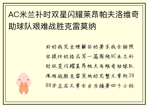 AC米兰补时双星闪耀莱昂帕夫洛维奇助球队艰难战胜克雷莫纳