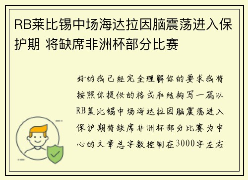 RB莱比锡中场海达拉因脑震荡进入保护期 将缺席非洲杯部分比赛