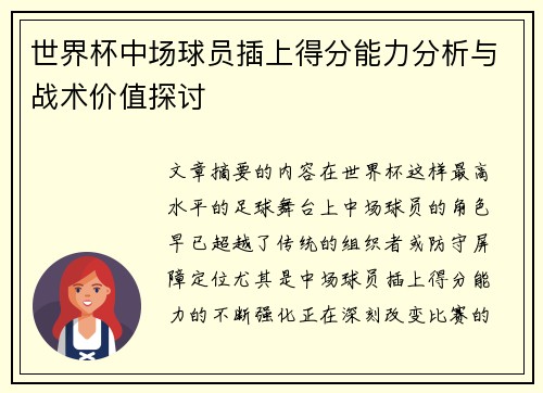 世界杯中场球员插上得分能力分析与战术价值探讨