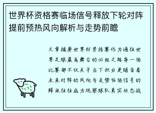 世界杯资格赛临场信号释放下轮对阵提前预热风向解析与走势前瞻