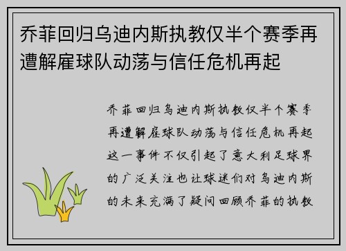 乔菲回归乌迪内斯执教仅半个赛季再遭解雇球队动荡与信任危机再起