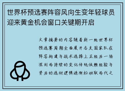 世界杯预选赛阵容风向生变年轻球员迎来黄金机会窗口关键期开启