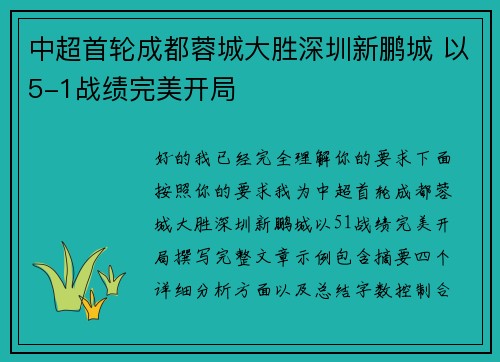中超首轮成都蓉城大胜深圳新鹏城 以5-1战绩完美开局
