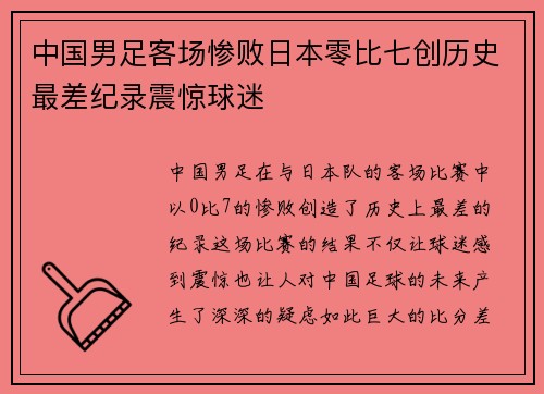 中国男足客场惨败日本零比七创历史最差纪录震惊球迷