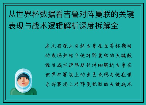 从世界杯数据看吉鲁对阵曼联的关键表现与战术逻辑解析深度拆解全