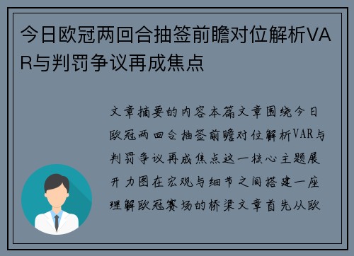 今日欧冠两回合抽签前瞻对位解析VAR与判罚争议再成焦点
