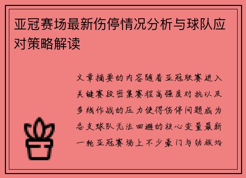 亚冠赛场最新伤停情况分析与球队应对策略解读