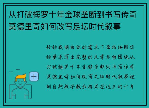 从打破梅罗十年金球垄断到书写传奇莫德里奇如何改写足坛时代叙事