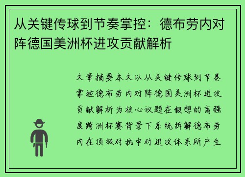 从关键传球到节奏掌控：德布劳内对阵德国美洲杯进攻贡献解析