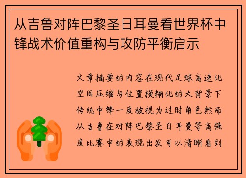 从吉鲁对阵巴黎圣日耳曼看世界杯中锋战术价值重构与攻防平衡启示