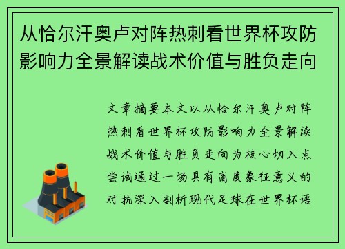 从恰尔汗奥卢对阵热刺看世界杯攻防影响力全景解读战术价值与胜负走向
