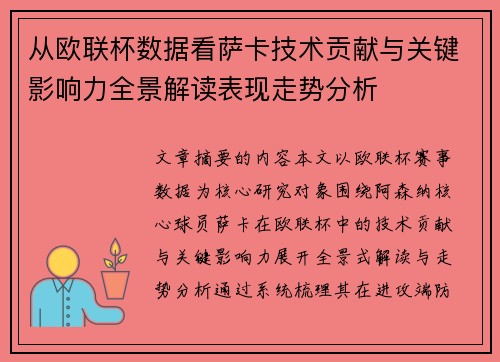 从欧联杯数据看萨卡技术贡献与关键影响力全景解读表现走势分析