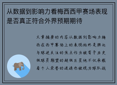 从数据到影响力看梅西西甲赛场表现是否真正符合外界预期期待 从数据到影响力看梅西西甲赛场表现是否真正符合外界预期期待