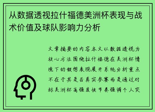 从数据透视拉什福德美洲杯表现与战术价值及球队影响力分析 从数据透视拉什福德美洲杯表现与战术价值及球队影响力分析