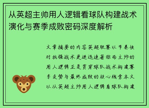 从英超主帅用人逻辑看球队构建战术演化与赛季成败密码深度解析 从英超主帅用人逻辑看球队构建战术演化与赛季成败密码深度解析