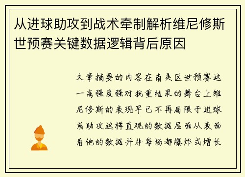 从进球助攻到战术牵制解析维尼修斯世预赛关键数据逻辑背后原因 从进球助攻到战术牵制解析维尼修斯世预赛关键数据逻辑背后原因