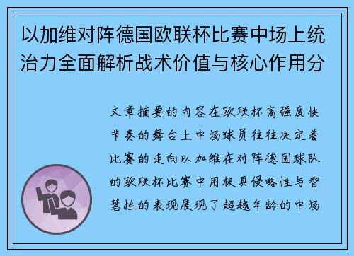 以加维对阵德国欧联杯比赛中场上统治力全面解析战术价值与核心作用分析 以加维对阵德国欧联杯比赛中场上统治力全面解析战术价值与核心作用分析