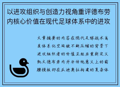 以进攻组织与创造力视角重评德布劳内核心价值在现代足球体系中的进攻端作用 以进攻组织与创造力视角重评德布劳内核心价值在现代足球体系中的进攻端作用