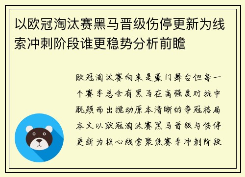 以欧冠淘汰赛黑马晋级伤停更新为线索冲刺阶段谁更稳势分析前瞻 以欧冠淘汰赛黑马晋级伤停更新为线索冲刺阶段谁更稳势分析前瞻