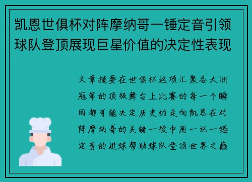 凯恩世俱杯对阵摩纳哥一锤定音引领球队登顶展现巨星价值的决定性表现 凯恩世俱杯对阵摩纳哥一锤定音引领球队登顶展现巨星价值的决定性表现