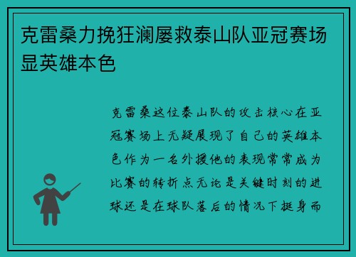 克雷桑力挽狂澜屡救泰山队亚冠赛场显英雄本色