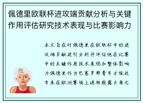 佩德里欧联杯进攻端贡献分析与关键作用评估研究技术表现与比赛影响力探讨 佩德里欧联杯进攻端贡献分析与关键作用评估研究技术表现与比赛影响力探讨