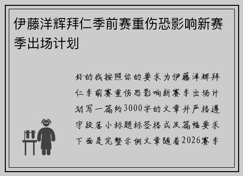 伊藤洋辉拜仁季前赛重伤恐影响新赛季出场计划