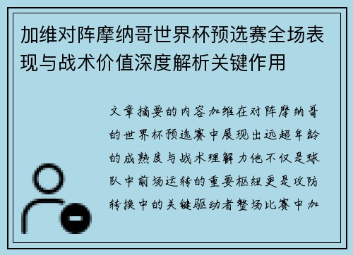 加维对阵摩纳哥世界杯预选赛全场表现与战术价值深度解析关键作用