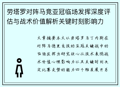 劳塔罗对阵马竞亚冠临场发挥深度评估与战术价值解析关键时刻影响力 劳塔罗对阵马竞亚冠临场发挥深度评估与战术价值解析关键时刻影响力