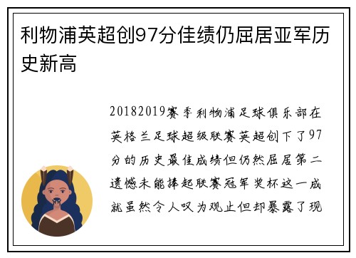 利物浦英超创97分佳绩仍屈居亚军历史新高