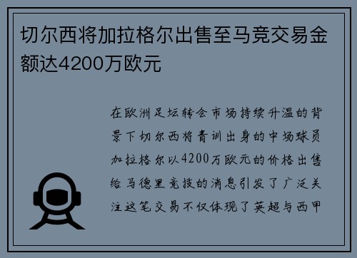 切尔西将加拉格尔出售至马竞交易金额达4200万欧元