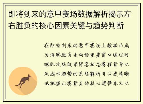 即将到来的意甲赛场数据解析揭示左右胜负的核心因素关键与趋势判断