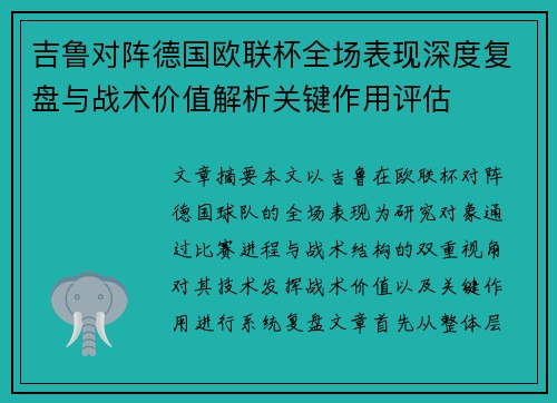 吉鲁对阵德国欧联杯全场表现深度复盘与战术价值解析关键作用评估 吉鲁对阵德国欧联杯全场表现深度复盘与战术价值解析关键作用评估