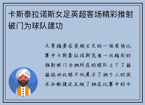 卡斯泰拉诺斯女足英超客场精彩推射破门为球队建功 卡斯泰拉诺斯女足英超客场精彩推射破门为球队建功