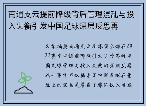 南通支云提前降级背后管理混乱与投入失衡引发中国足球深层反思再 南通支云提前降级背后管理混乱与投入失衡引发中国足球深层反思再