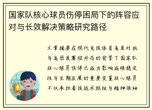 国家队核心球员伤停困局下的阵容应对与长效解决策略研究路径 国家队核心球员伤停困局下的阵容应对与长效解决策略研究路径