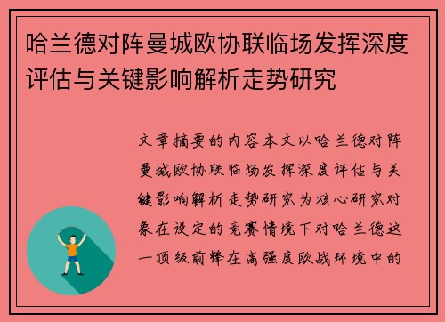 哈兰德对阵曼城欧协联临场发挥深度评估与关键影响解析走势研究