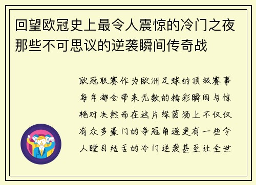 回望欧冠史上最令人震惊的冷门之夜那些不可思议的逆袭瞬间传奇战